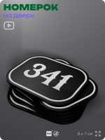Номерок на дверь квартиры 341, для кабинета, офиса, шильдик 9 х 7 см, черный, Айдентика Технолоджи