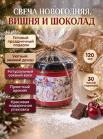 Свеча новогодняя красная, Вишня и шоколад, 120 мл