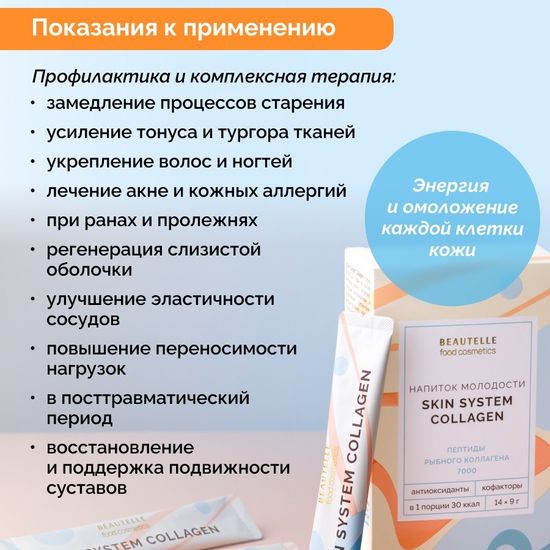 КОЛЛАГЕН СКИН СИСТЕМ (Skin System Collagen)