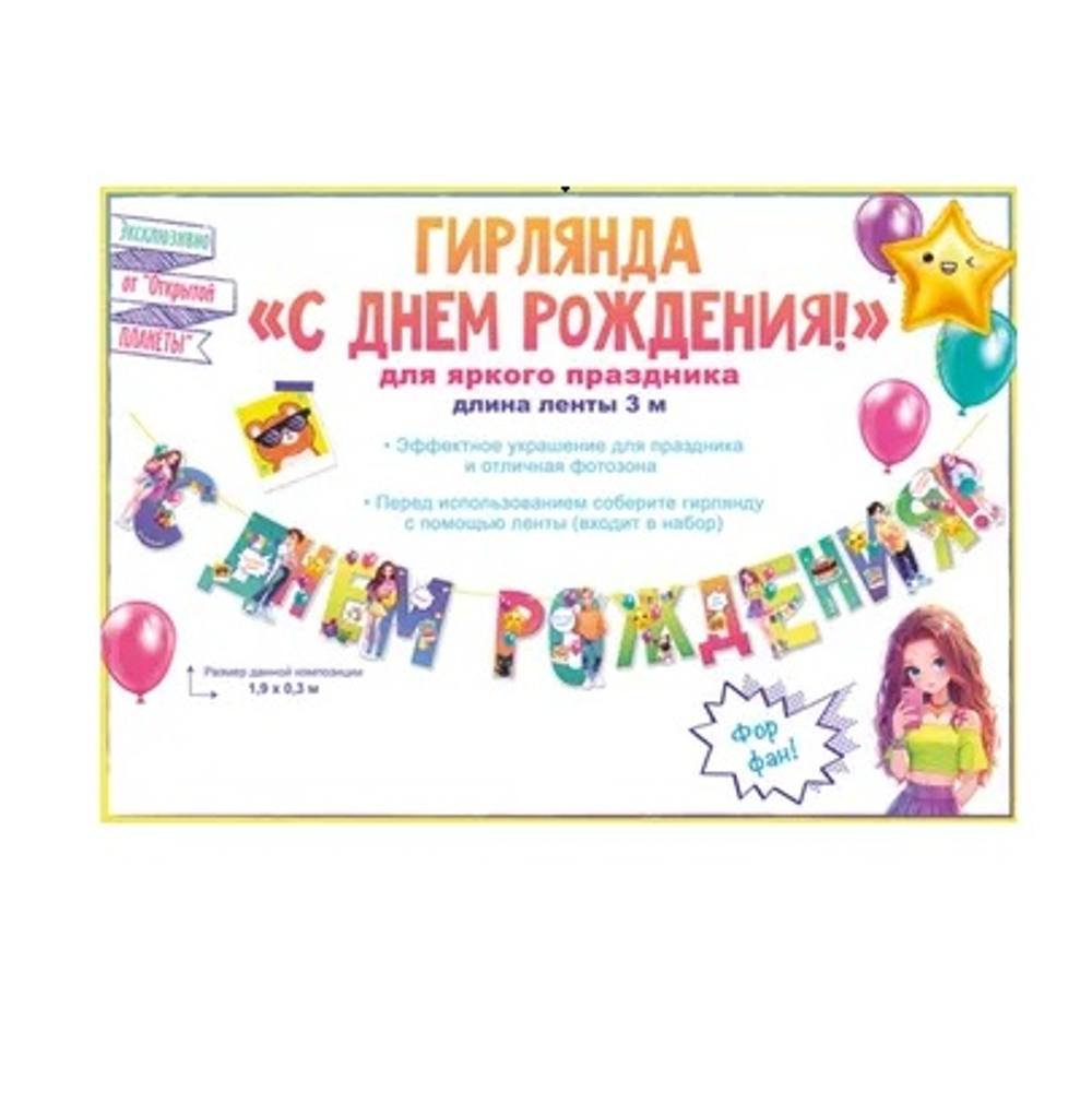 Гирлянда "С днем рождения!" 84.957