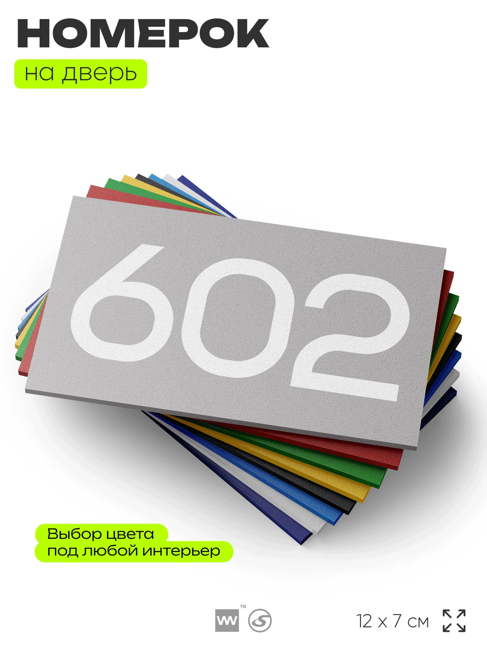 Номер на дверь 602, табличка на дверь для офиса, квартиры, кабинета, аудитории, склада, серая 120х70 мм, Айдентика Технолоджи