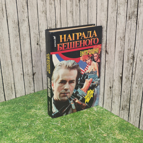 книга " Награда бешеного "