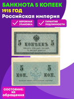 Банкнота 5 копеек 1915 год. AUNC