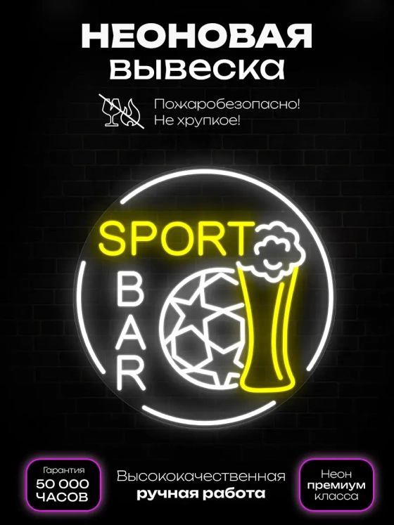 Неоновая вывеска Спорт бар