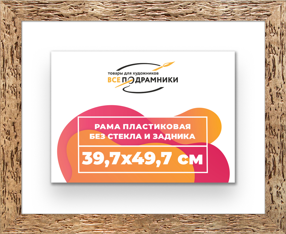 Рама 39,7x49,7 для картин и фотографий