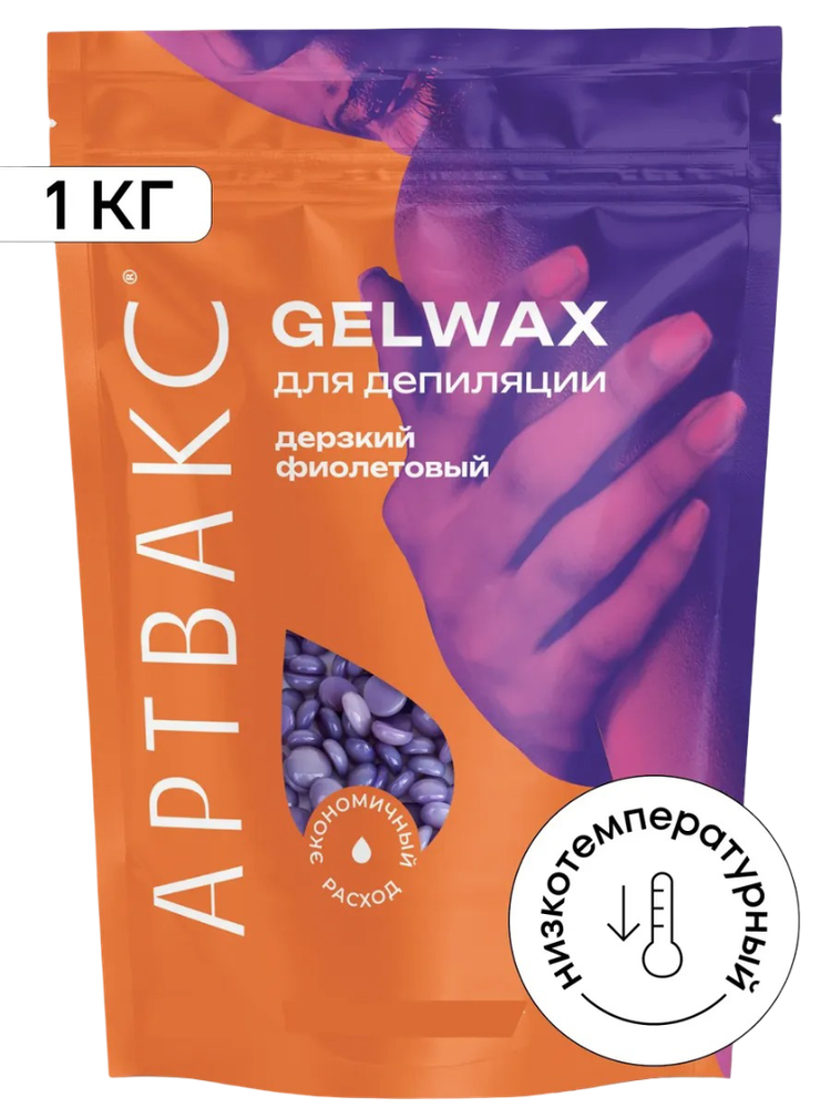 Воск для депиляции плёночный фиолетовый GELWAX АРТВАКС, 1 кг