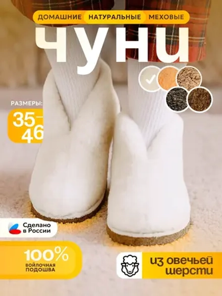 Чуни домашние меховые