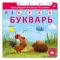 Книга - тренажер. Азбука - Букварь