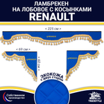 Ламбрекен с косынками двусторонние Renault (экокожа, синий, золотые кисточки)