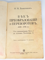 "Век преобразований и переворотов (1696-1796 гг.), от единодержавия Петра I до кончины Екатерины II". И.Н.Божерянов. 1913г. - антикварная книга
