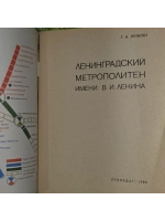 Ленинградский метрополитен имени В. И. Ленина. Любош Георгий