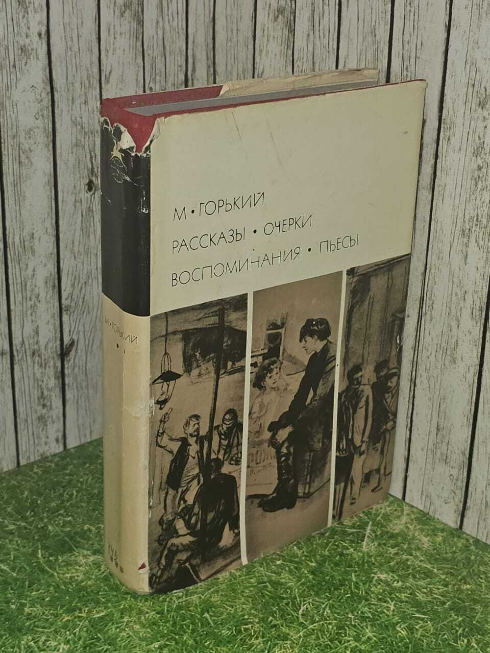 Горький. Рассказы. Очерки. Воспоминания. Пьесы.