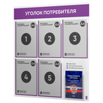 Уголок потребителя + комплект книг, стенд белый с фиолетовым, 6 карманов, серия Light Color Plus, Айдентика Технолоджи