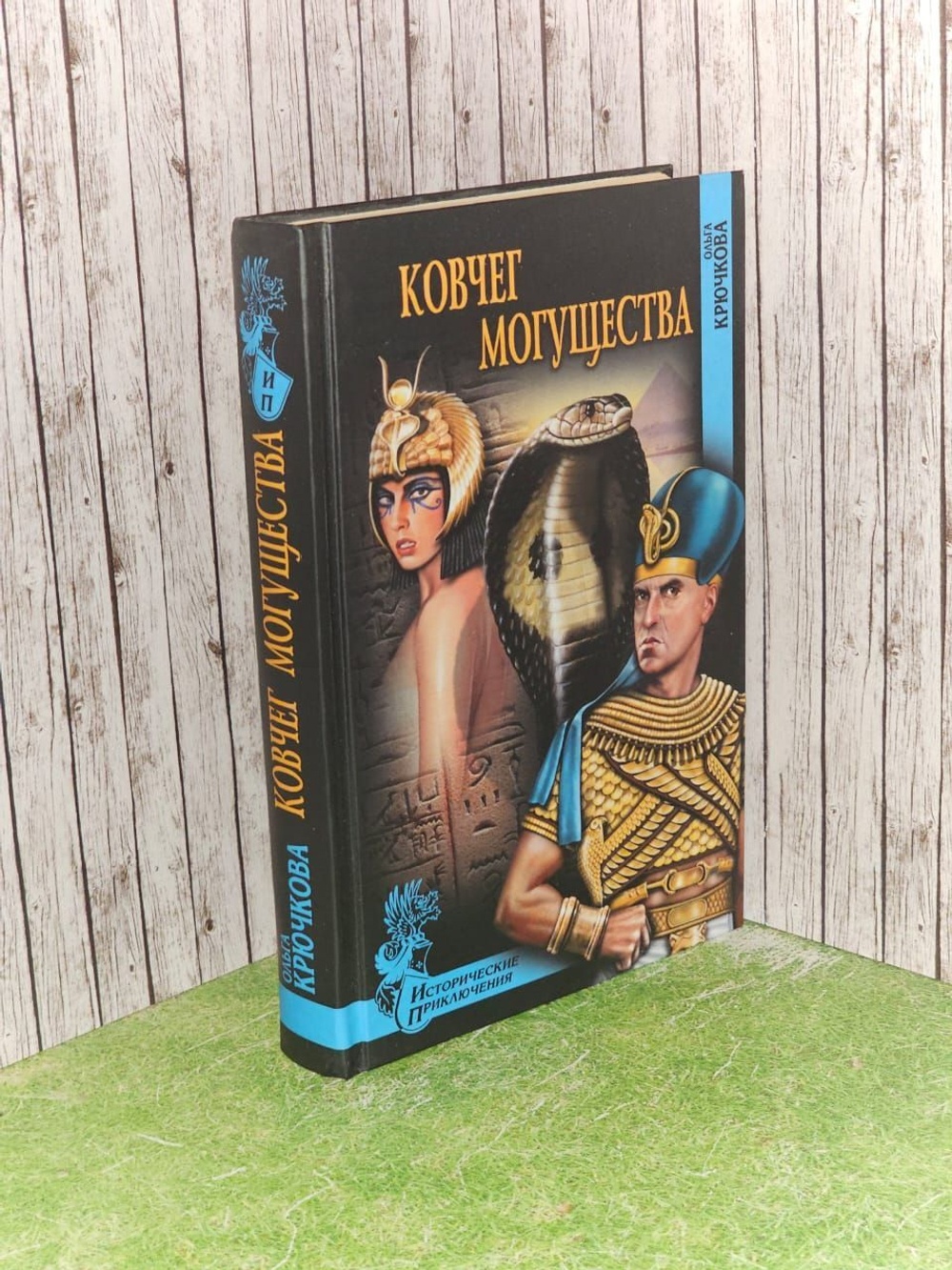 Ковчег могущества. Крючкова Ольга Евгеньевна