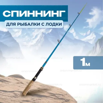 Спиннинг с лодки
