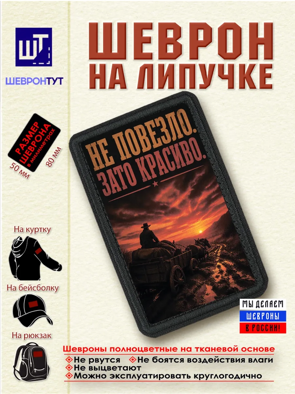 Шеврон "Ковбой. Не повезло. Зато красиво" dtf