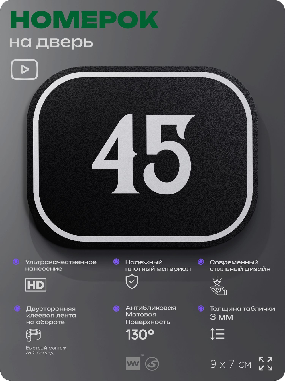 Номерок на дверь квартиры 45, для кабинета, офиса, шильдик 9 х 7 см, черный, Айдентика Технолоджи