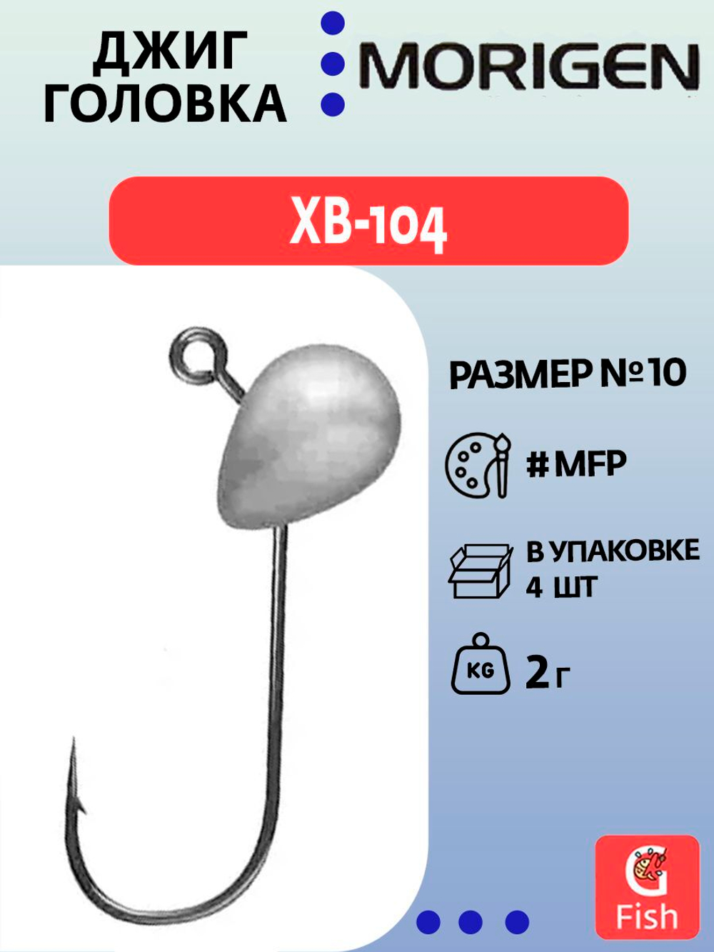 Джиг-головка MORIGEN XB-104 2г, 4 шт.