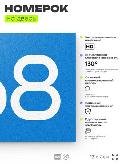 Номер на дверь 468, табличка на дверь для офиса, квартиры, кабинета, аудитории, склада, голубая 120х70 мм, Айдентика Технолоджи