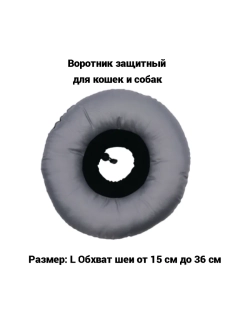 Воротник защитный мягкий для животных Размер L