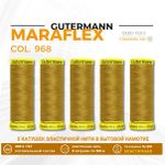 Нитки для трикотажа Gutermann Maraflex 120 (150 метров), 5 кат. | 968 золотой