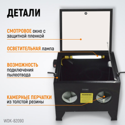 WDK-82090 Камера пескоструйная 90 л настольная
