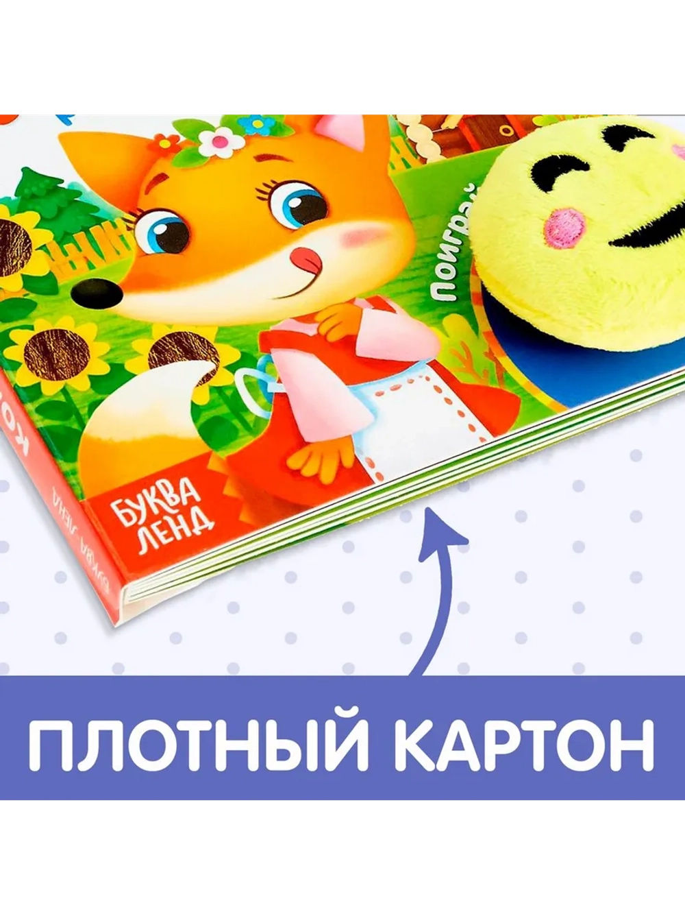 Тактильная книга с липучками для малышей Колобок
