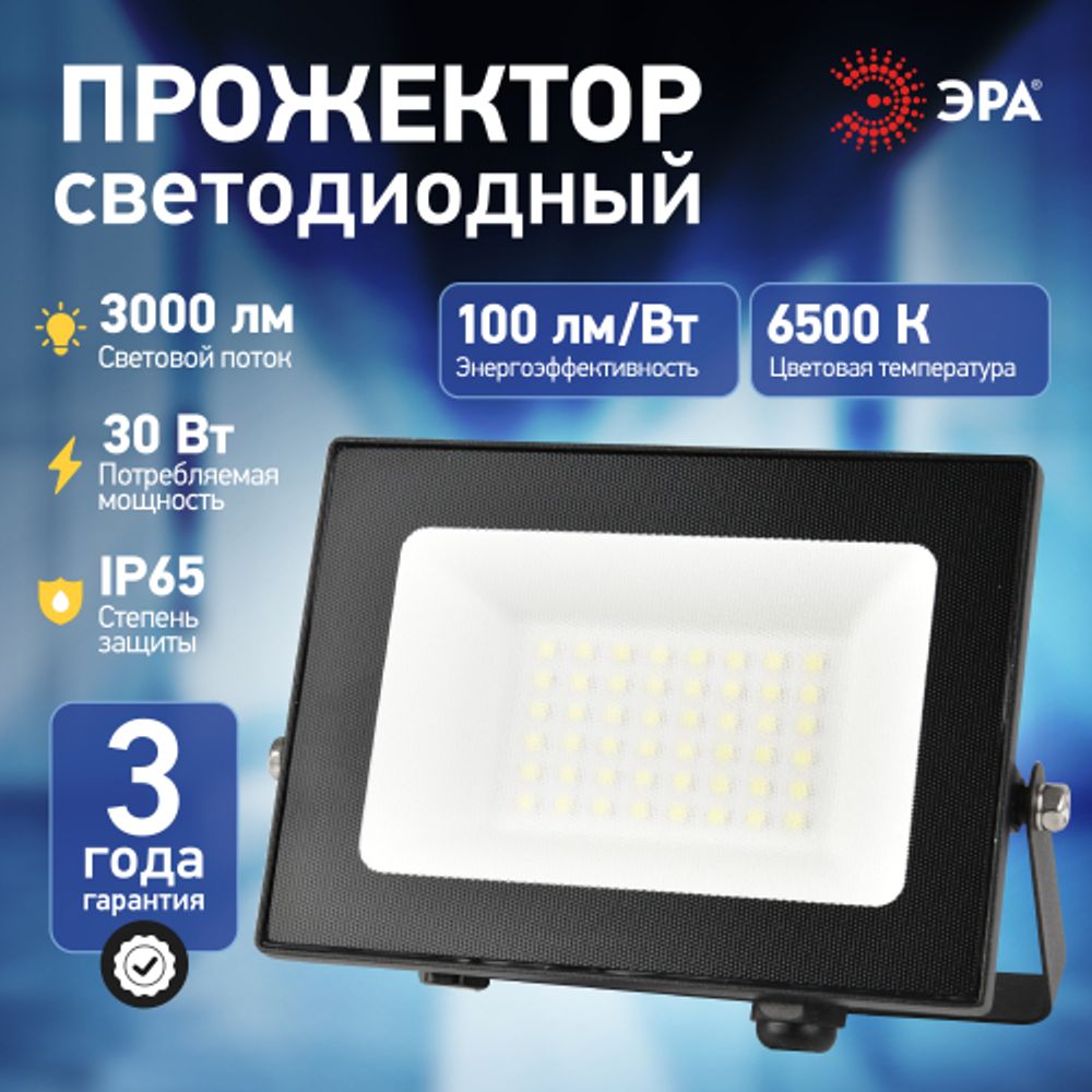 Прожектор светодиодный уличный ЭРА PRO LPR-062-0-65K-030 30Вт 6500K IP65 призма гарантия 3 года | Прожекторы PRO