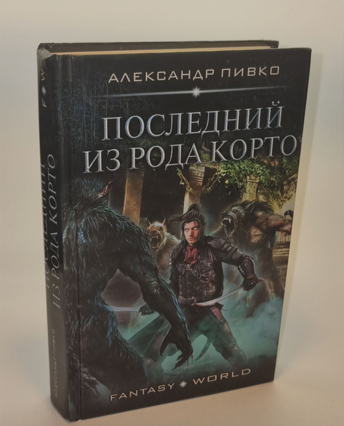 Последний из рода Корто. Пивко Александр Владимирович