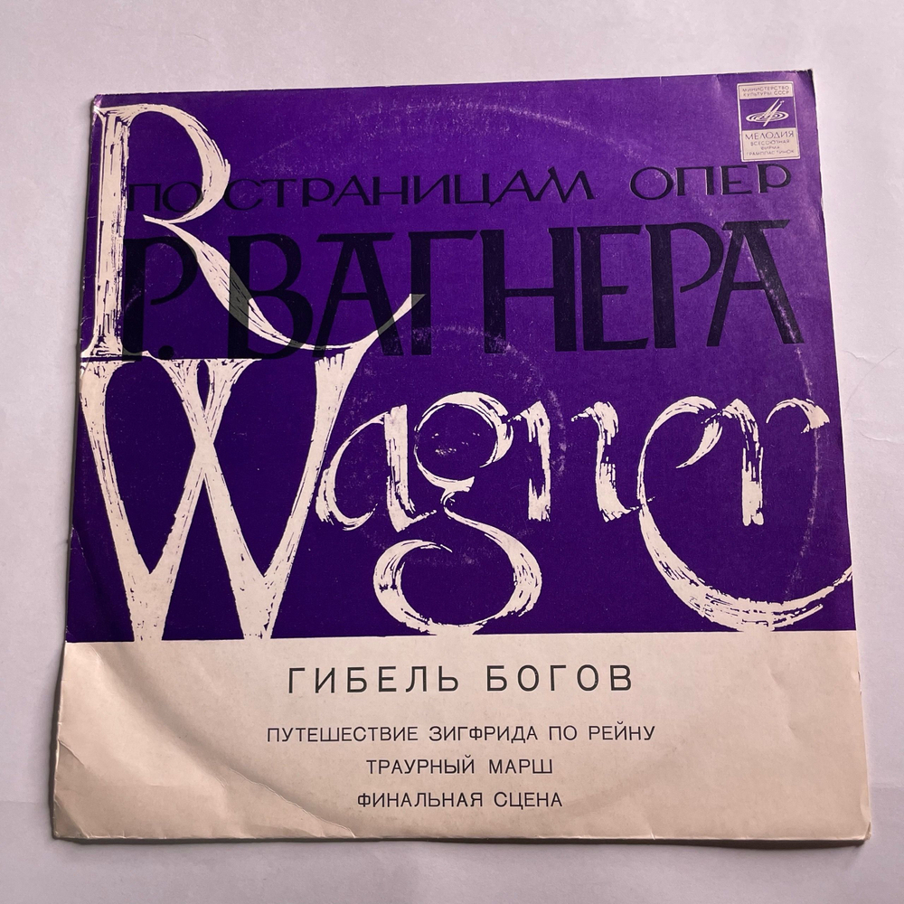 Винтажная виниловая пластинка LP Р. Вагнер, Гибель Богов. Фрагменты Из Оперы (СССР 1968)