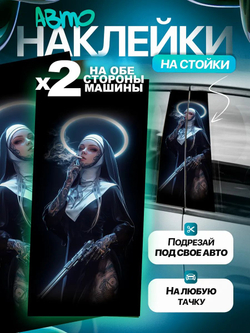 Наклейки на стойки дверей авто