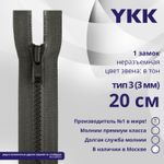 Молния трактор YKK Т3 (3 мм) 1 зам., н/раз., 20 см, цв. 182 т.серый, уп.10 шт