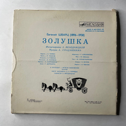 Винтажная виниловая пластинка LP Детская Сказка, Е. Шварц, Золушка (СССР 1990) 10 дюймов