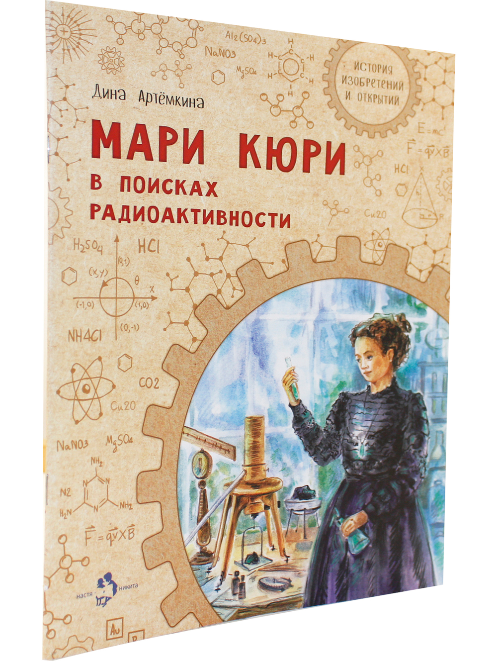 Мари Кюри. В поисках радиоактивности