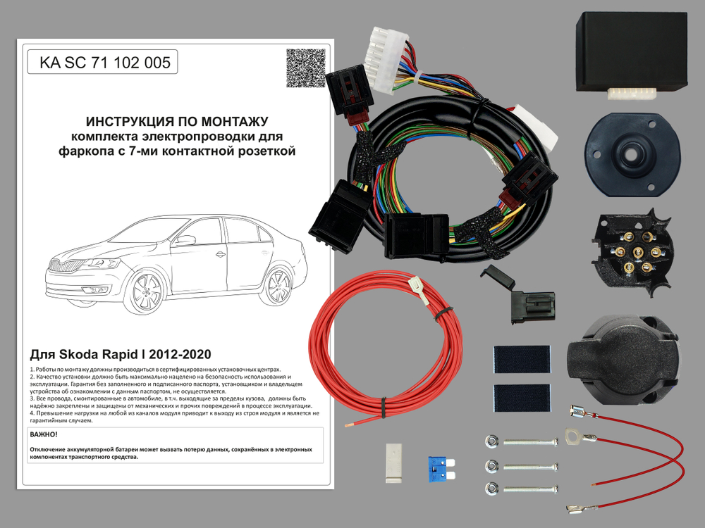 Комплект электропроводки к фаркопу Skoda Rapid l 2012-2020 KA SC 71 102 005