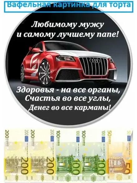 Формат А4 Вафельная картинка Любимому мужу и папе