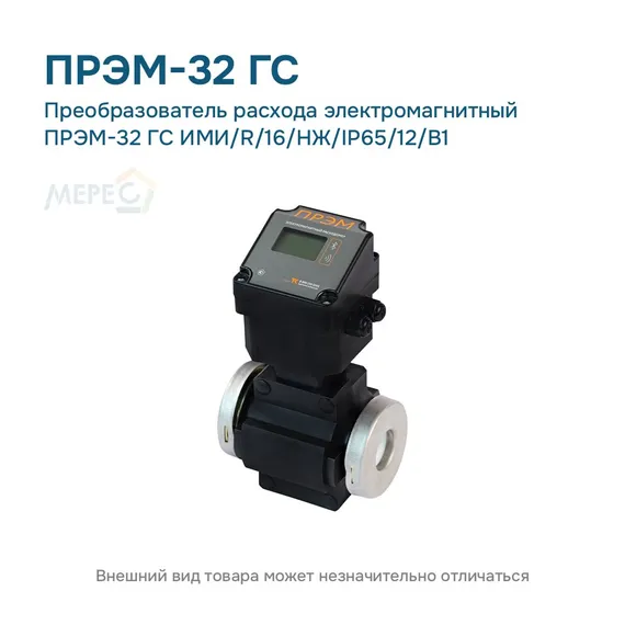Преобразователь расхода электромагнитный ПРЭМ-32 ГС ИМИ/R/16/НЖ/IP65/12/B1