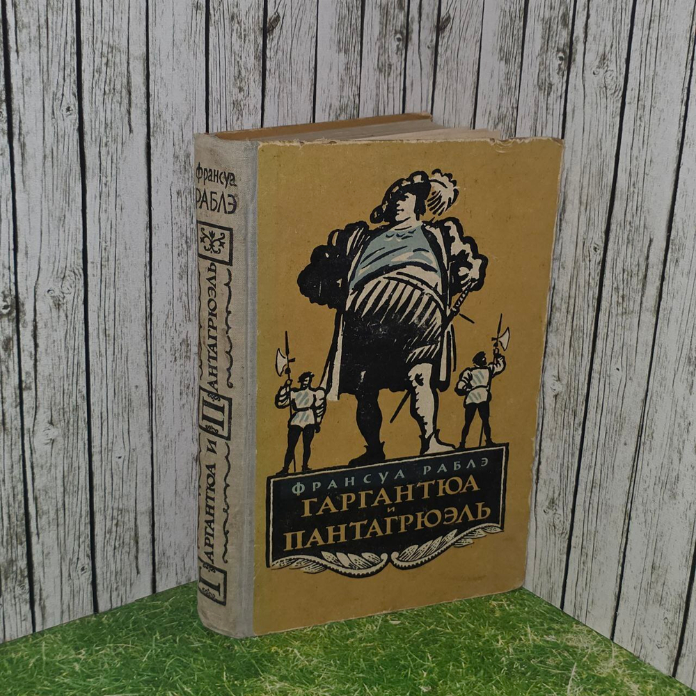 "Гаргантюа и Пантагрюэль" Ф. Рабле