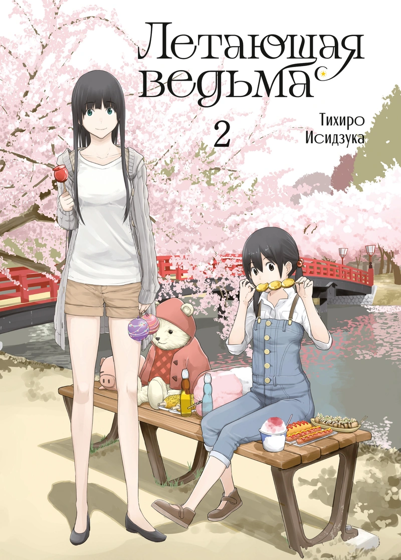 Летающая ведьма. Том 2