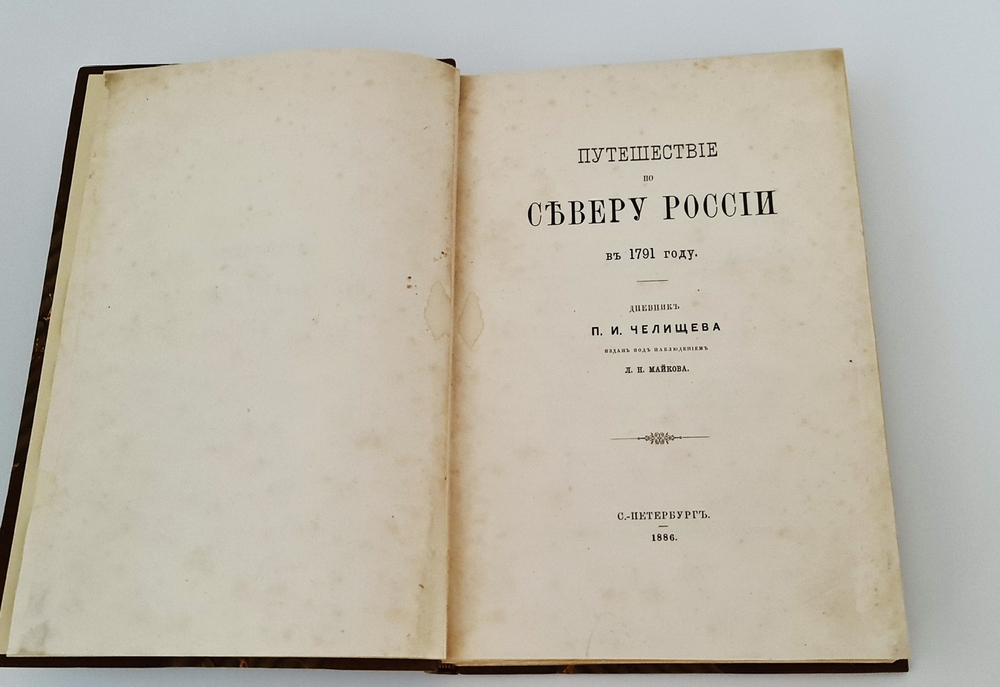 "Путешествие по северу России в 1791 году. Дневник П.И. Челищева". П.И. Челищев. 1886г. - антикварное издание