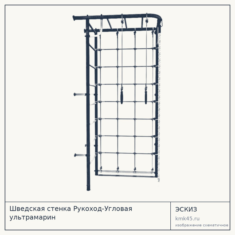 Шведская стенка Рукоход-Угловая ультрамарин — от 5 900 ₽