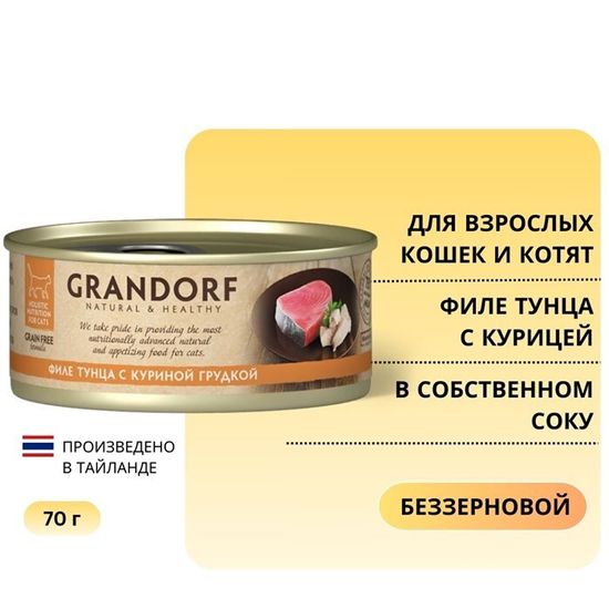 Grandorf Консервы для кошек Филе тунца с куриной грудкой в бульоне 70г