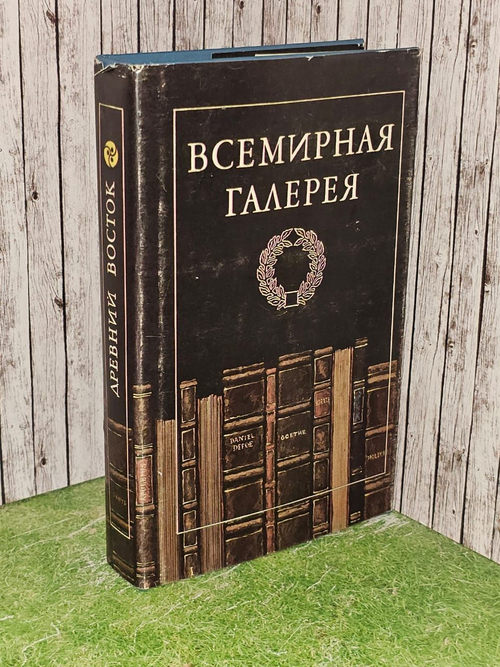 Всемирная галерея. Древний Восток