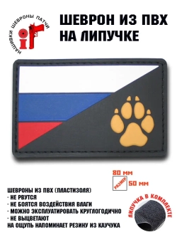 Шеврон Лапа собаки и флаг России