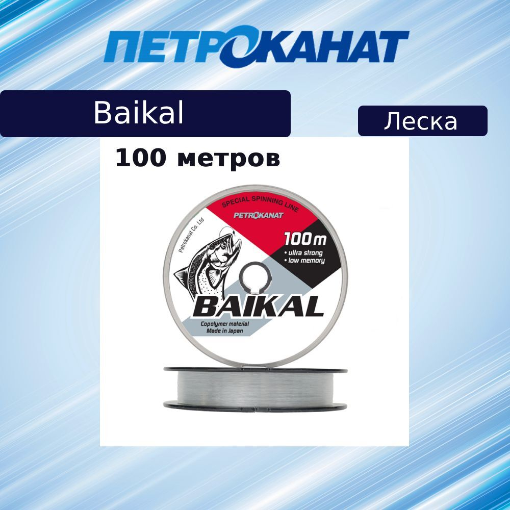 Монофильная леска рыболовная БАЙКАЛ 0,31 мм, 10,2 кг
