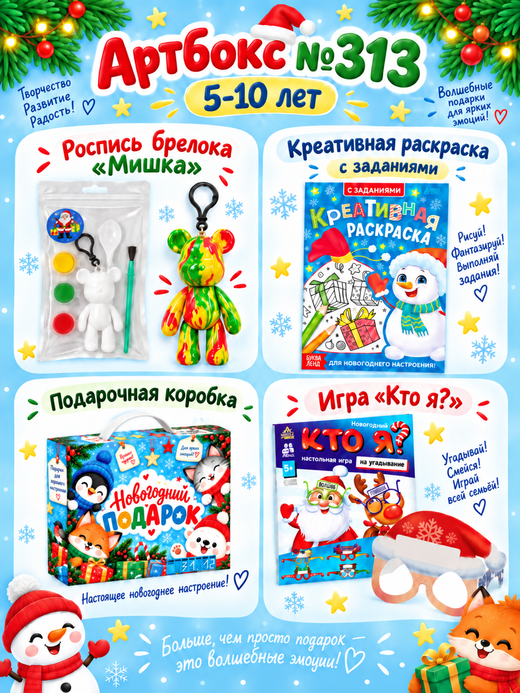 Артбокс №313 из 3 подарков (5-10 лет) из 3 подарков