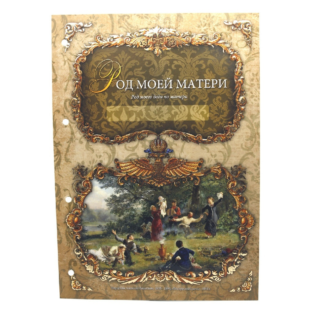 Альбом-книга Родословная "Гербовая", обложка из натуральной кожи