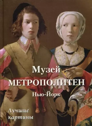 Музей Метрополитен. Нью-Йорк