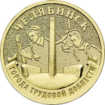10 рублей Челябинск ГТД 2025 год