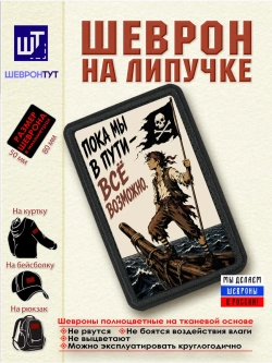 Шеврон на липучке "Пират. Пока мы в пути - всё возможно" dtf